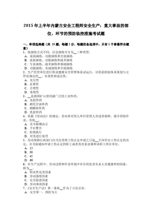 2015年上半年内蒙古安全工程师安全生产：重大事故的部位、环节的预防临控措施考试题