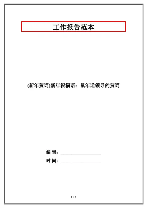 (新年贺词)新年祝福语：鼠年送领导的贺词