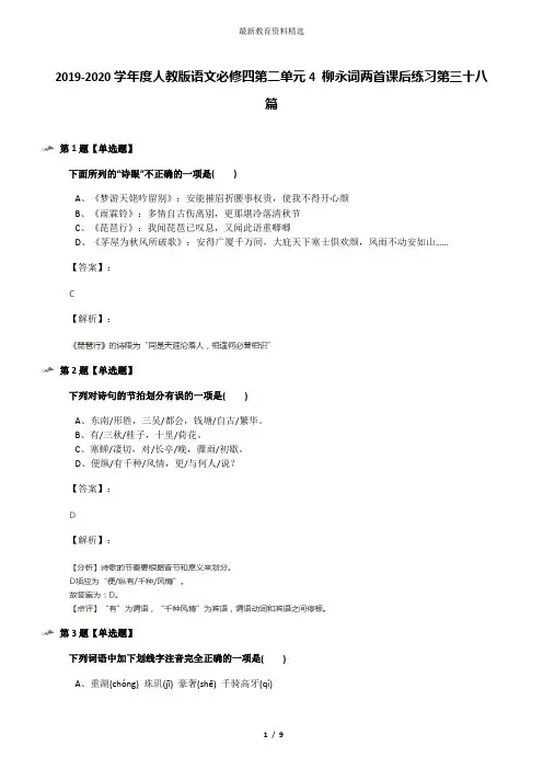 2019-2020学年度人教版语文必修四第二单元4 柳永词两首课后练习第三十八篇