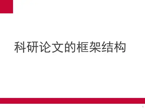 学术论文的框架结构
