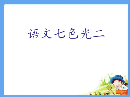 最新教科版二年级语文下册《七色光二》精品课件