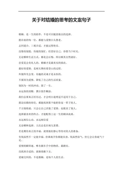 关于对结婚的思考的文案句子