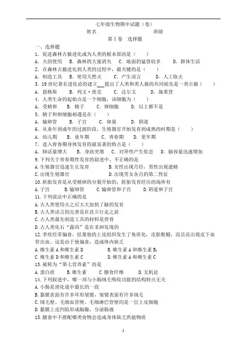 七年级生物下册期中测试题及答案