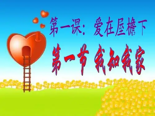 八年级上册第一课第一框 我知我家-教学课件