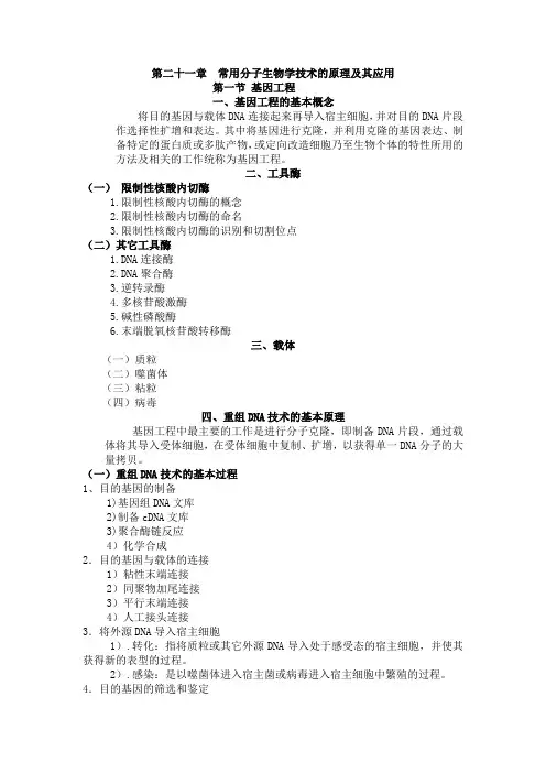 第二十一章 常用分子生物学技术的原理及其应用