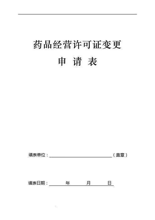 药品经营许可证变更申请表