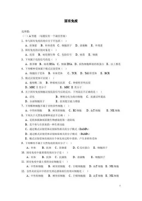 12固有免疫习题