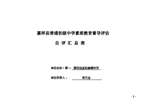 素质教育督导自评汇总表