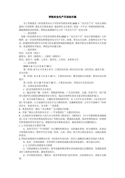 学校安全生产月活动方案 2