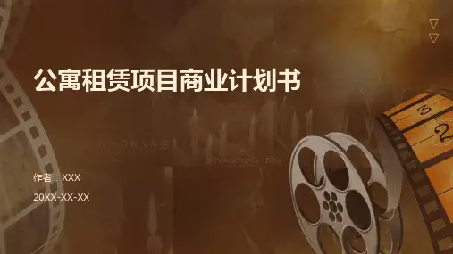 公寓租赁项目商业计划书