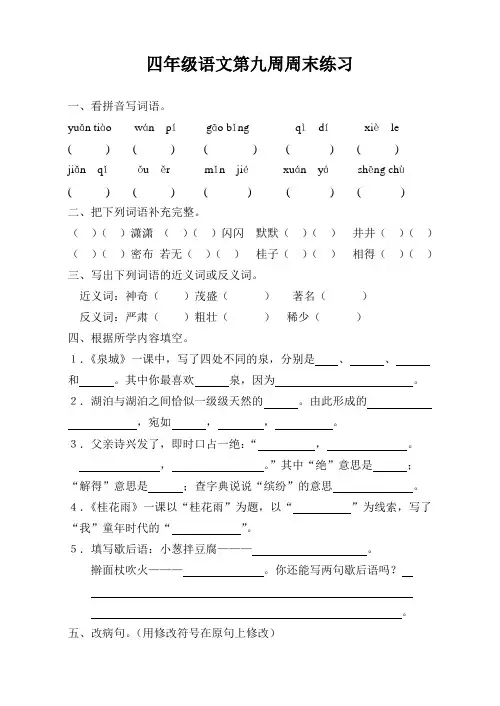 四年级语文第九周周末练习