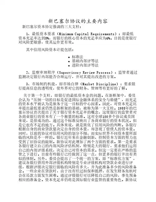 新巴塞尔协议的主要内容 2