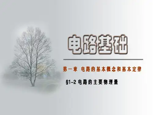 §1-2电路的主要物理量