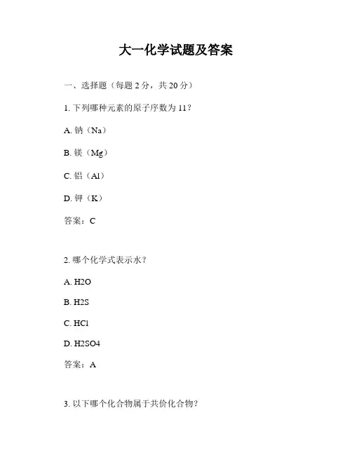 大一化学试题及答案