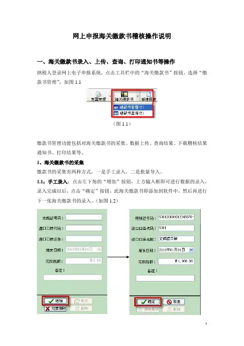 网上申报海关缴款书稽核操作说明