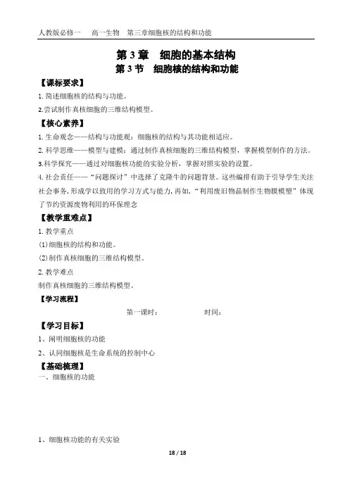 3.3细胞核的结构和功能