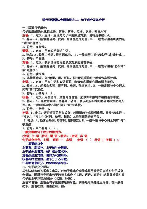 现代汉语语法：句子成分及分析