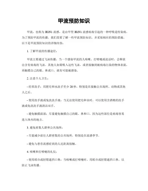 甲流预防知识 3