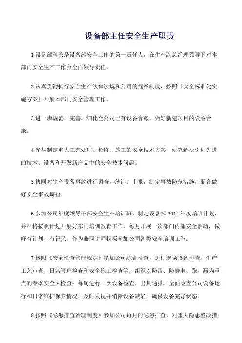 设备部主任安全生产职责