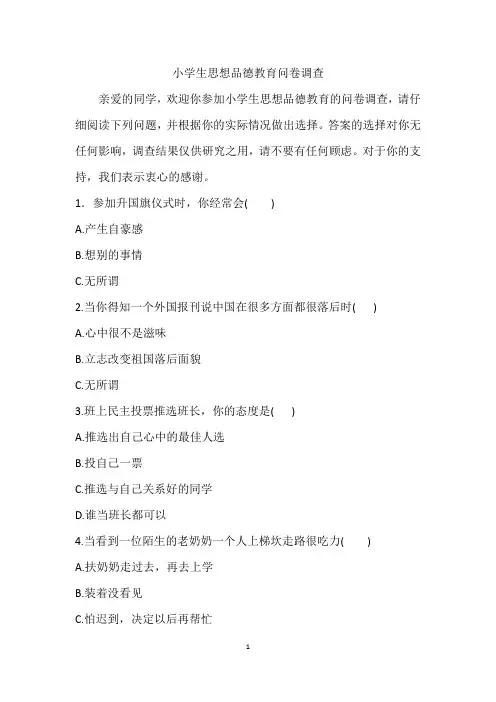 小学生思想品德教育问卷调查