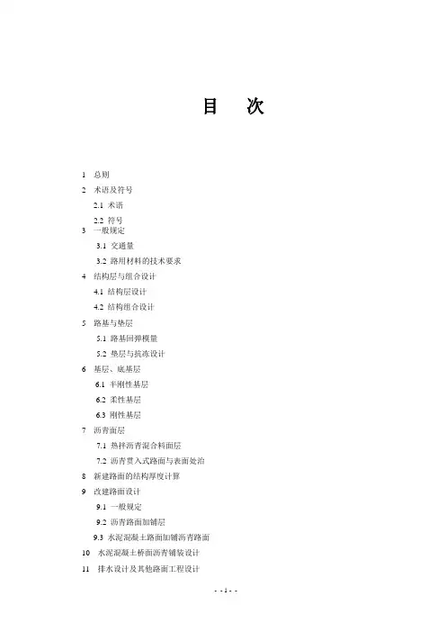 公路沥青路面设计规范-(JTGD50-2006)