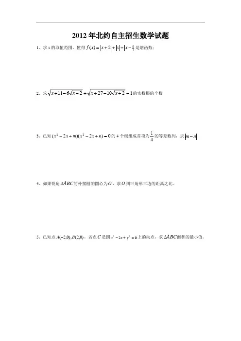 2012年北约自主招生联考数学试题