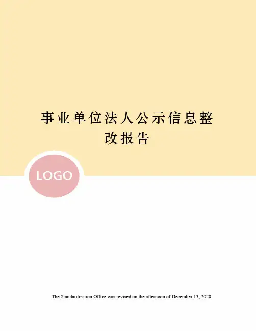 事业单位法人公示信息整改报告