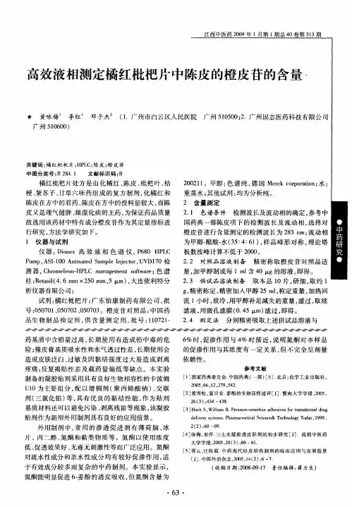 高效液相测定橘红枇杷片中陈皮的橙皮苷的含量
