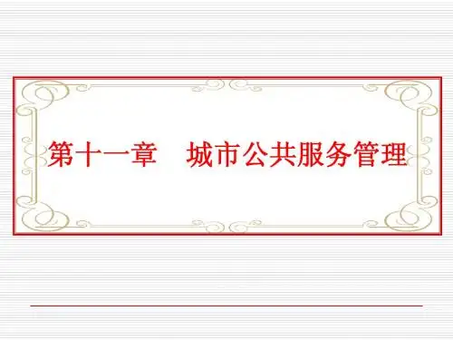 第十一章 城市公共服务管理