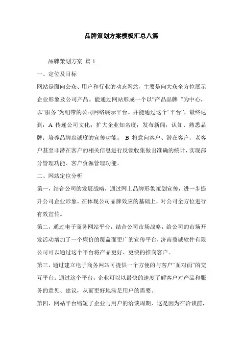 品牌策划方案模板汇总八篇