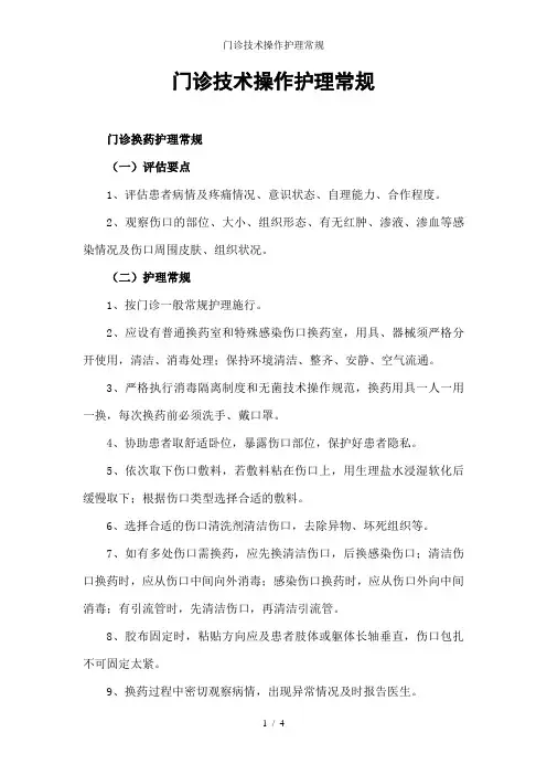 门诊技术操作护理常规