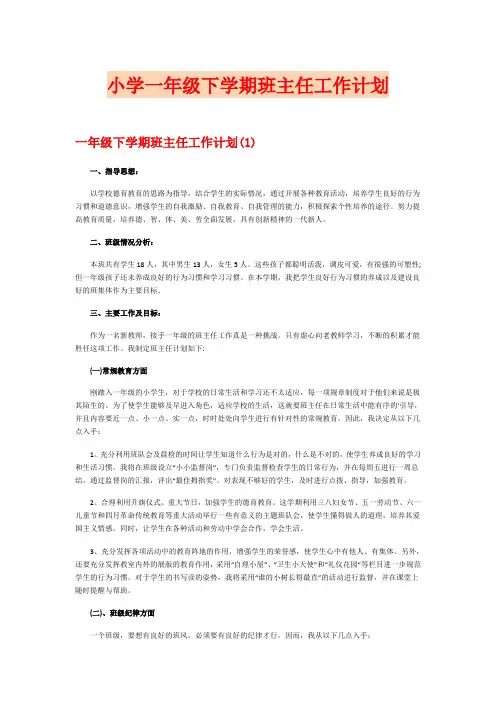 小学一年级下学期班主任工作计划