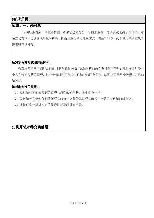 八年级数学 轴对称的应用知识点复习