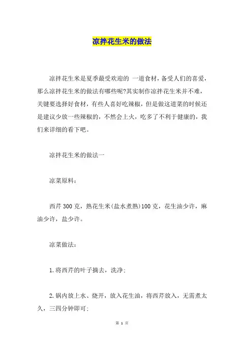 凉拌花生米的做法