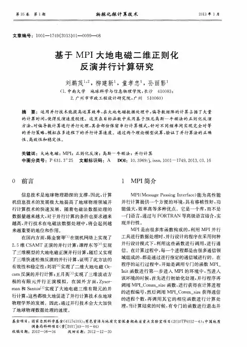 基于MPI大地电磁二维正则化反演并行计算研究
