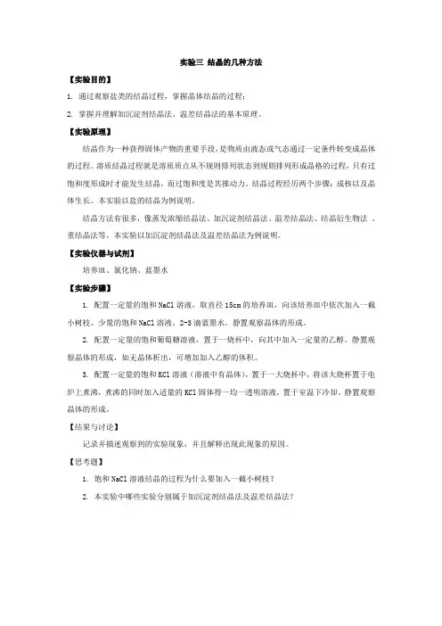 实验三 结晶的几种方法