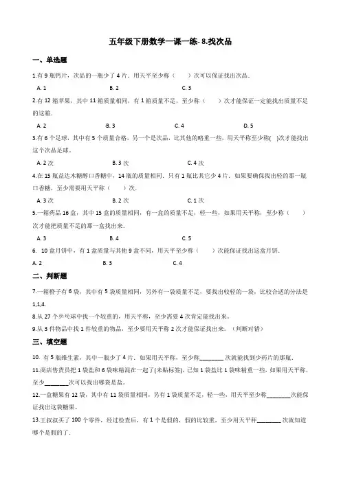 五年级下册数学一课一练- 8.找次品 人教新版(2014秋)(含答案)