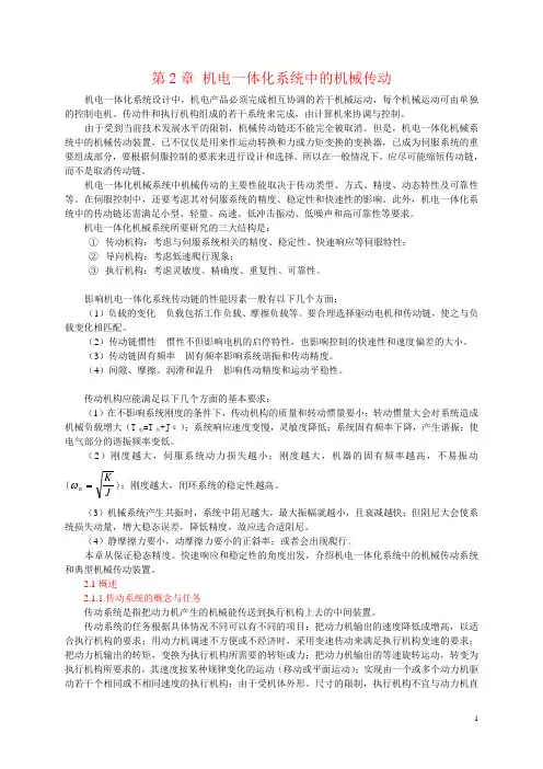 机电一体化系统中的机械传动.