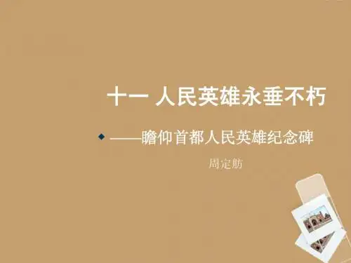 《人民英雄永垂不朽》苏教版