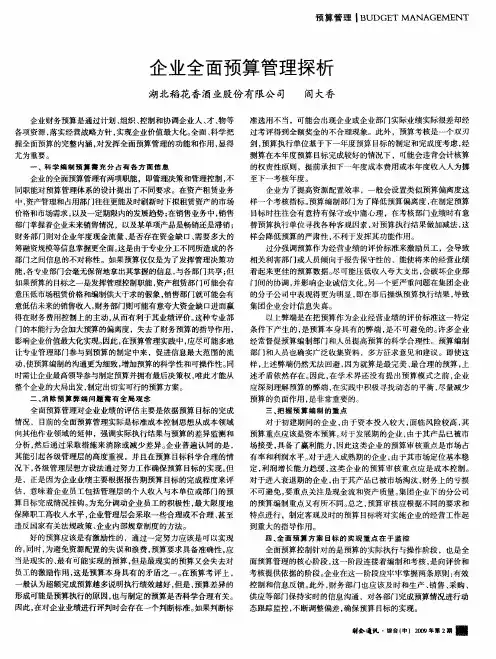 企业全面预算管理探析