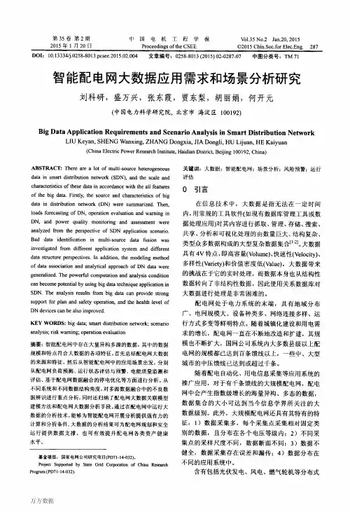 智能配电网大数据应用需求和场景分析研究 2