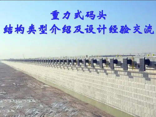 重力式码头介绍及设计经验交流 PPT
