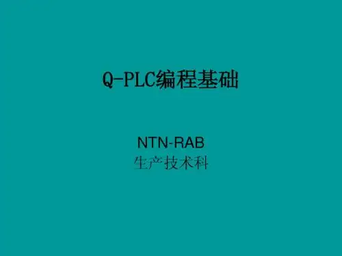 Q-PLC编程基础
