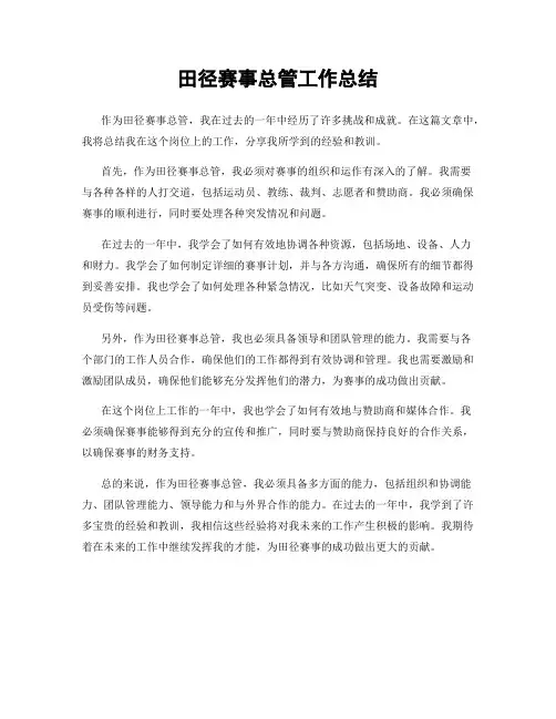 田径赛事总管工作总结