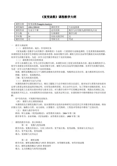 《复变函数》教学大纲 2