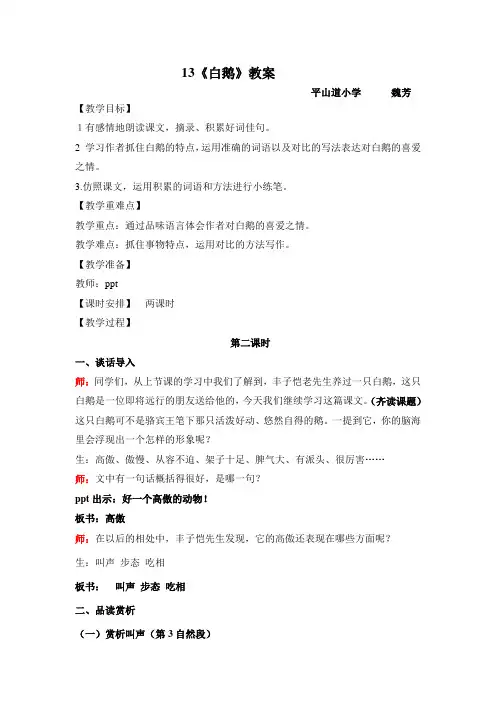 语文人教版四年级上册13《白鹅》教案