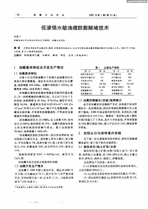 低渗强水敏油藏防膨解堵技术