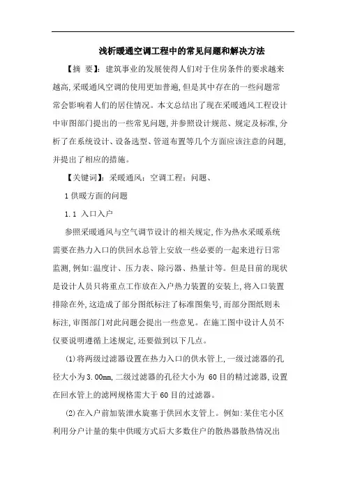 暖通空调工程中常见问题和解决方法