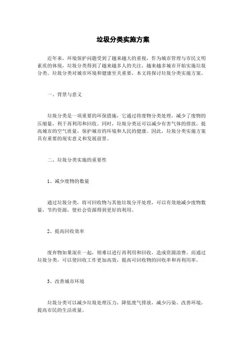 垃圾分类实施方案 4