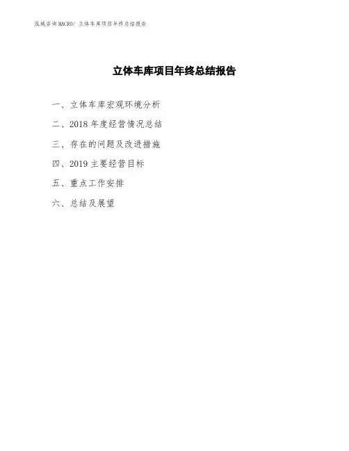立体车库项目年终总结报告
